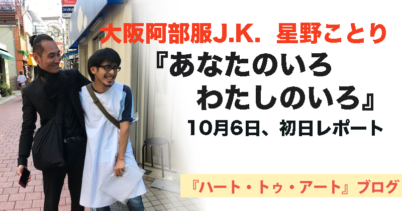 大阪阿部服J.K. 星野ことり『あなたのいろ わたしのいろ』初日レポート