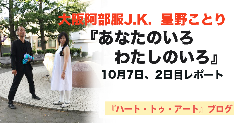 大阪阿部服J.K. 星野ことり『あなたのいろ わたしのいろ』2日目レポート