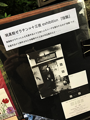 西荻窪・一欅庵（いっきょあん）にて〜寫眞舘ゼラチン×十三夜 コラボ展示『陰翳』