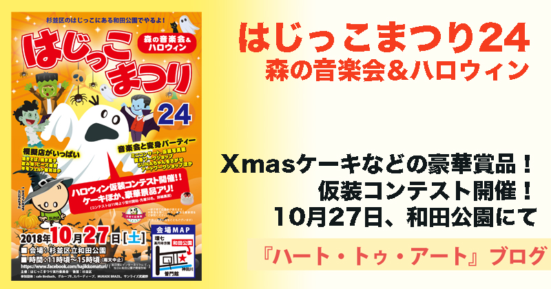 【はじっこまつり24】「森の音楽会＆ハロウィン」は10月27日（土）開催