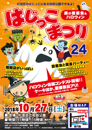 【はじっこまつり24】「森の音楽会＆ハロウィン」は10月27日（土）開催