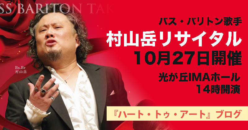 【バス・バリトン歌手 村山岳リサイタル2018】10月27日（土）、IMAホールにて