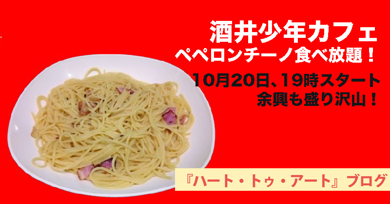 【酒井少年カフェ☆ペペロンチーノ食べ放題！】10月20日、19時スタート！