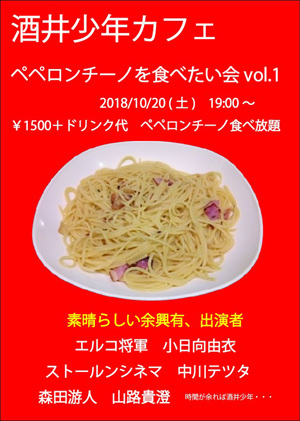 【酒井少年カフェ☆ペペロンチーノ食べ放題！】10月20日、19時スタート！