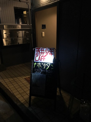 【酒井少年カフェ☆ペペロンチーノ食べ放題！】10月20日、19時スタート！