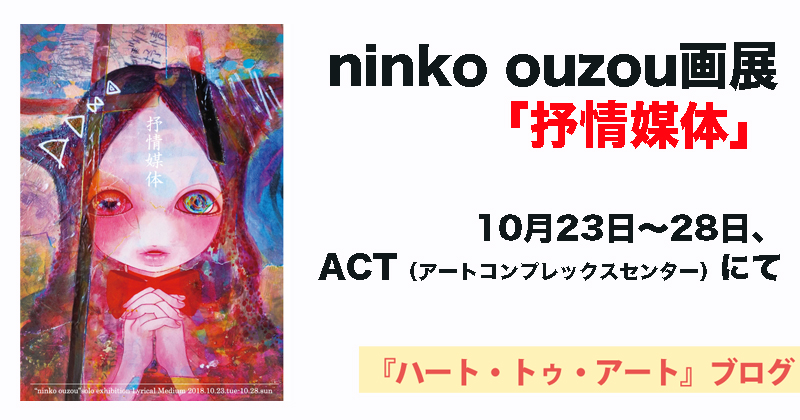 【ninko ouzou画展「抒情媒体」】10月23日〜28日、ACT（アートコンプレックスセンター）にて