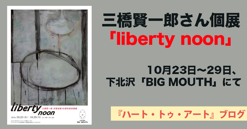 【三橋賢一郎さん個展「liberty noon」】10月23日〜29日、下北沢「BIG MOUTH」にて