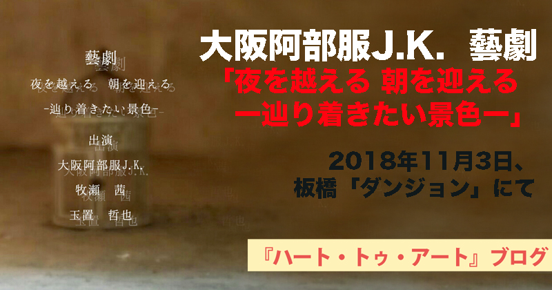 【大阪阿部服J.K.さん「藝劇」】2018年11月3日、板橋「ダンジョン」にて