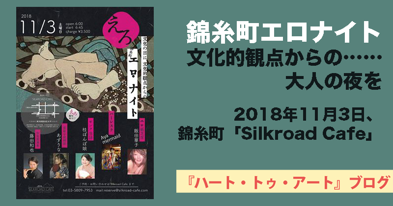 【錦糸町エロ・ナイト】2018年11月3日、錦糸町「 Silkroad Cafe 」にて