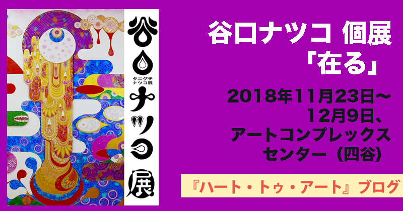 【谷口ナツコ 個展「在る」】2018年11月23日より、アートコンプレックスセンター（四谷）にて