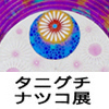 【谷口ナツコ 個展「在る」】2018年11月23日より、アートコンプレックスセンター（四谷）にて