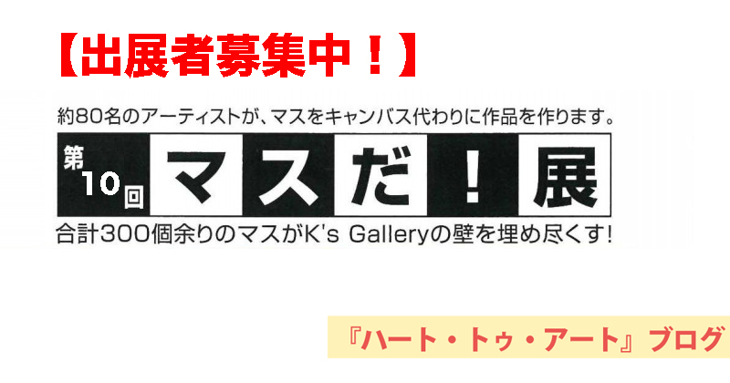 【出展者募集中！】第10回「マスだ！展」は、2019年1月6日（日）～14日（月）開催