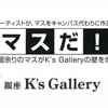 【出展者募集中！】第10回「マスだ！展」は、2019年1月6日（日）～14日（月）開催