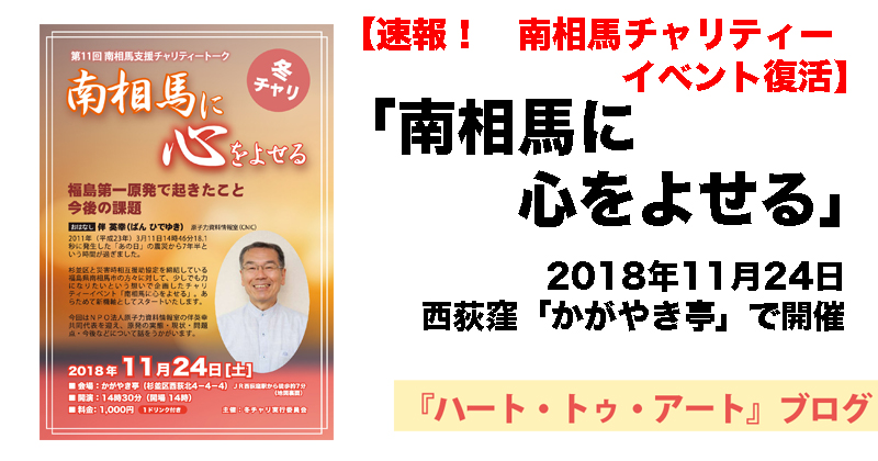 【速報！　南相馬チャリティーイベント復活】「南相馬に心をよせる」2018年11月24日開催