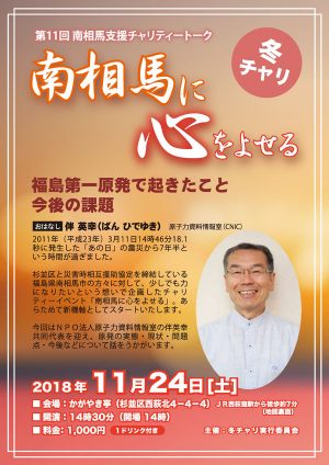 【速報！　南相馬チャリティーイベント復活】「南相馬に心をよせる」2018年11月24日開催