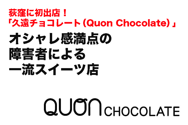 【荻窪に初出店！「久遠チョコレート（Quon Chocolate）」】障害者による一流スイーツ店