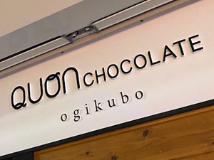 【荻窪に初出店！「久遠チョコレート（Quon Chocolate）」】障害者による一流スイーツ店