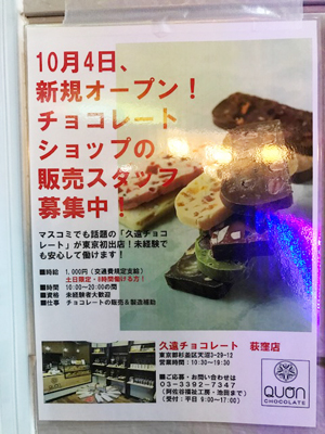 【荻窪に初出店！「久遠チョコレート（Quon Chocolate）」】障害者による一流スイーツ店