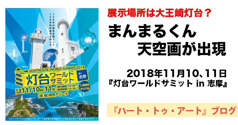 【まんまるくん天空画が出現】11月10、11日『灯台ワールドサミット in 志摩』