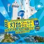 【まんまるくん天空画が出現】11月10、11日『灯台ワールドサミット in 志摩』