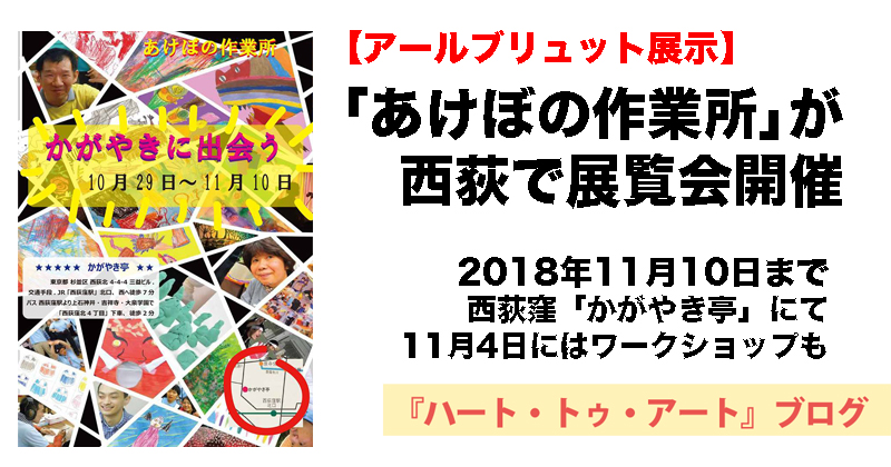 【アールブリュット展示】杉並「あけぼの作業所」による『かがやきに出会う』