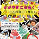 【アールブリュット展示】杉並「あけぼの作業所」による『かがやきに出会う』