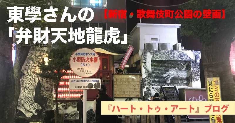 【新宿・歌舞伎町の壁画】小さな公園に息づく「天に登る龍＆地を駆ける虎」は、大阪の墨絵師・東學さんが制作