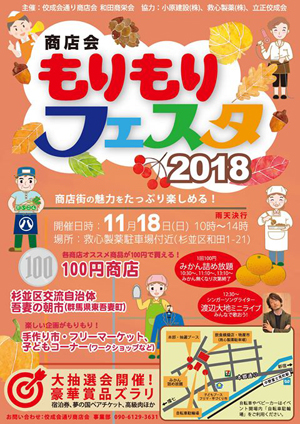 【杉並区和田にて「もりもりフェスタ2018」開催】11月18日（日）・救心製薬駐車場付近にて