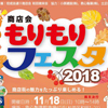 【杉並区和田にて「もりもりフェスタ2018」開催】11月18日（日）・救心製薬駐車場付近にて