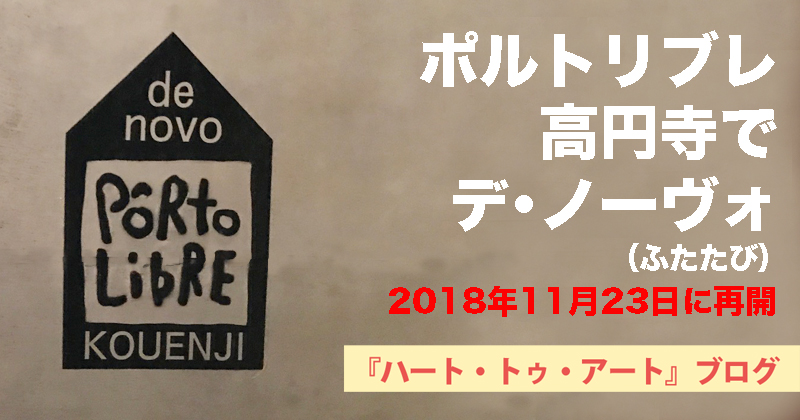 ギャラリー ポルトリブレ 再開 新宿から高円寺へ オープン記念展18年11月23日 25日 高円寺発 ハート トゥ アート ブログ Heart To Art Blog