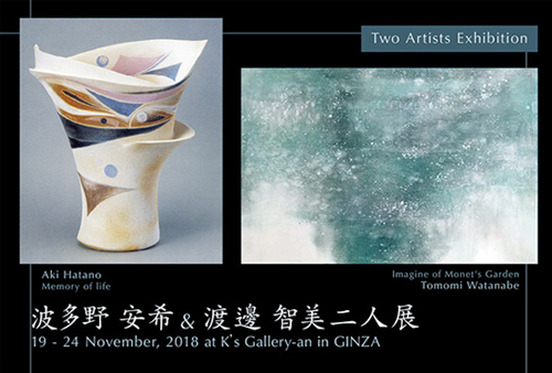 「渡邊智美・波多野安希　2人展」も開催中　JAPAN ART　2018.11　銀座K's Gallery