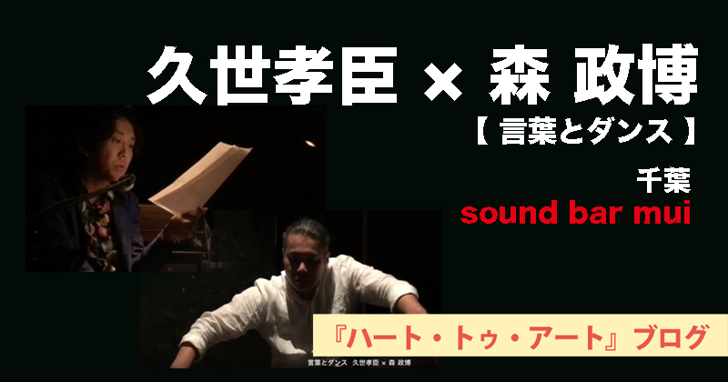 【言葉とダンス　久世孝臣 × 森 政博】千葉 sound bar mui にて with 市川ロ数（音楽）