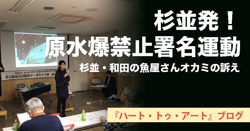 【杉並・和田の魚屋さんオカミの訴え】杉並発！原水爆禁止署名運動のはじまり