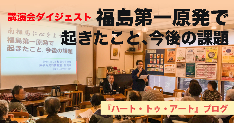 【南相馬に心をよせる】福島第一原発で起きたこと、今後の課題（伴英幸さん講演会ダイジェスト）