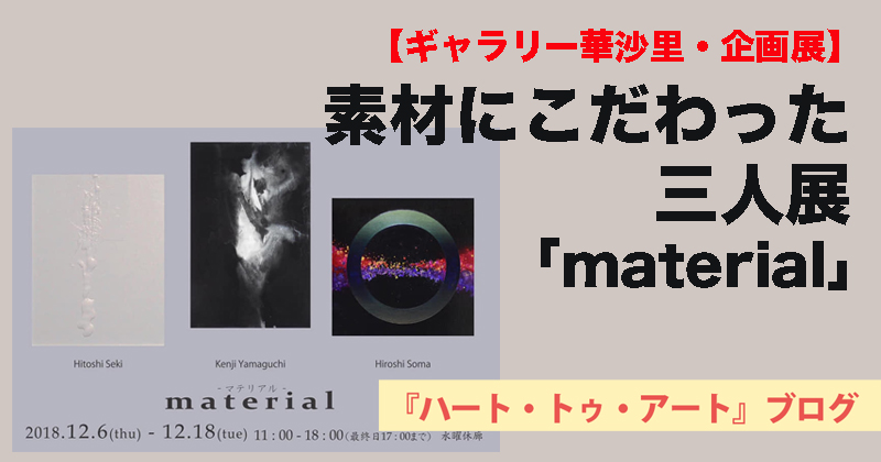 【ギャラリー華沙里・企画展】素材にこだわった三人展「material」