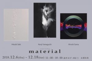 【ギャラリー華沙里・企画展】素材にこだわった三人展「material」