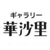 【ギャラリー華沙里・企画展】素材にこだわった三人展「material」