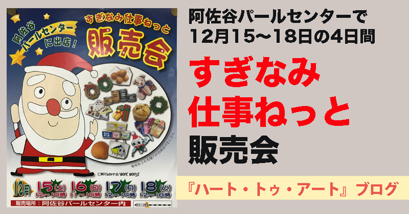 【すぎなみ仕事ねっと販売会】阿佐谷パールセンターで12月15〜18日の4日間開催