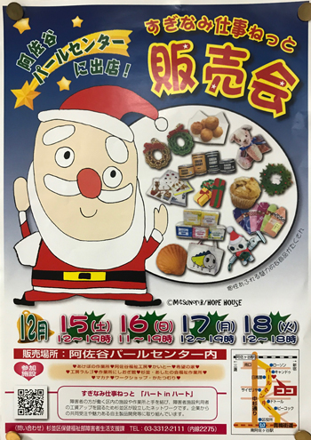 【すぎなみ仕事ねっと販売会】阿佐谷パールセンターで12月15〜18日の4日間開催