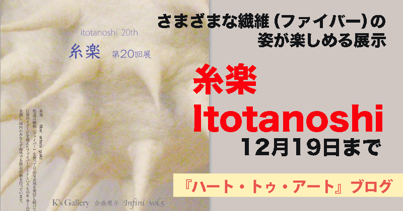 【糸楽 Itotanoshi 】さまざまな繊維（ファイバー）の姿が楽しめる展示