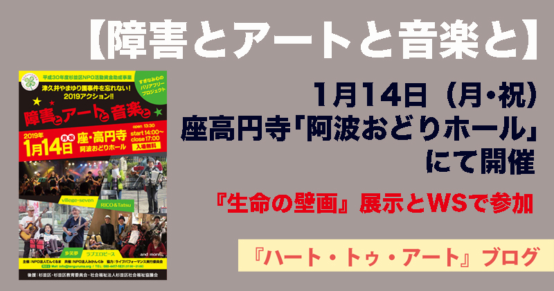 【障害とアートと音楽と】1月14日（月・祝）座高円寺「阿波おどりホール」で開催