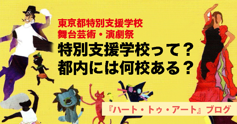 【東京都特別支援学校 舞台芸術・演劇祭】特別支援学校って？　都内には何校ある？