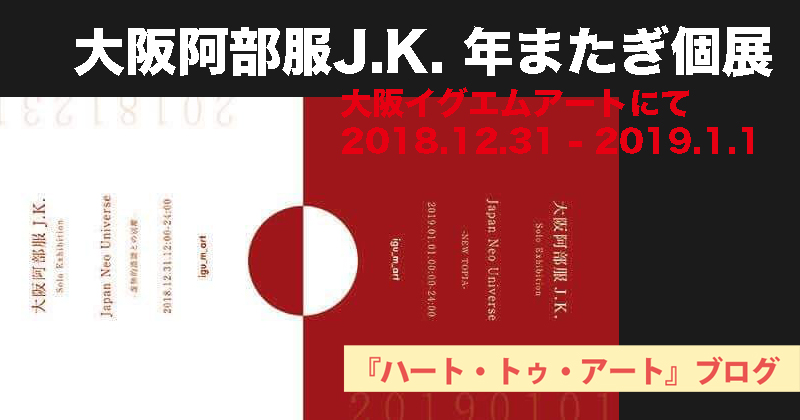 【大阪阿部服J.K.／2018−2019年またぎ個展】大阪イグエムアートにて