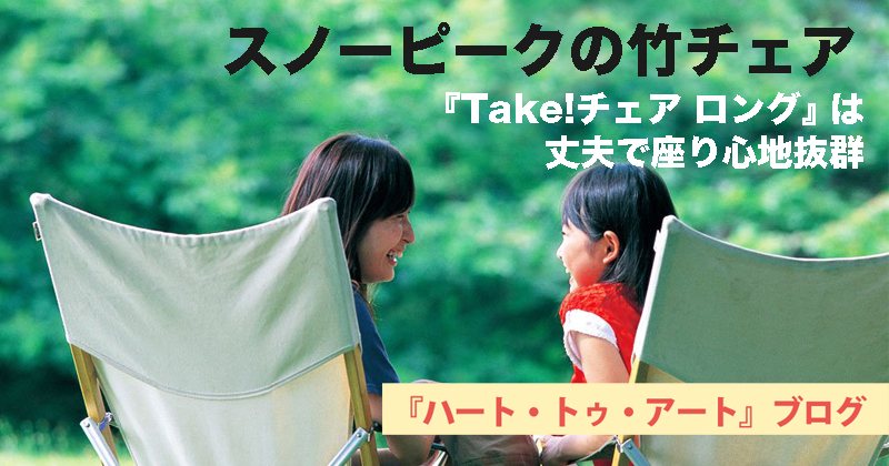 【スノーピークの竹チェア】『Take!チェア ロング』は丈夫で座り心地抜群