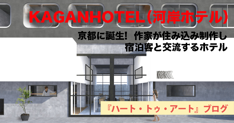 【作家が住み込み制作・宿泊客と交流するホテル】京都に誕生「KAGANHOTEL（河岸ホテル）」