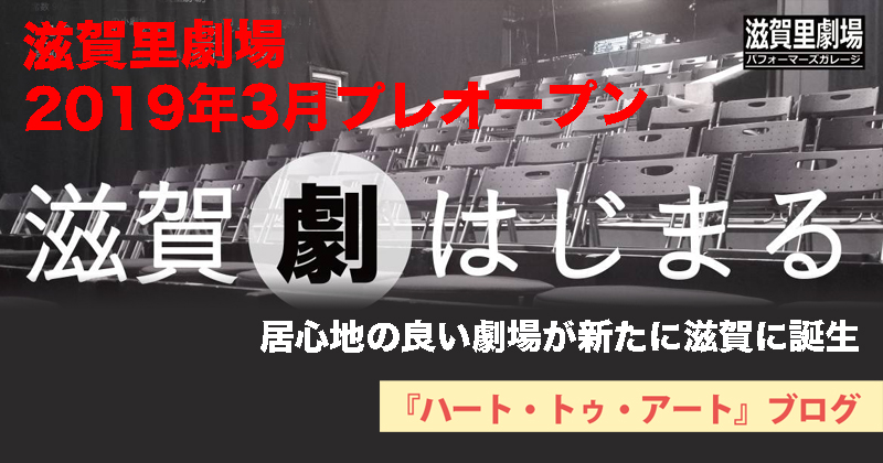 【滋賀里劇場・2019年3月プレオープン】居心地の良い劇場が新たに滋賀に誕生！