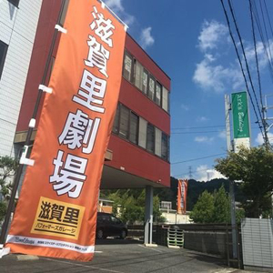 【滋賀里劇場・2019年3月プレオープン】居心地の良い劇場が新たに滋賀に誕生！