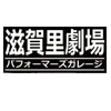 【滋賀里劇場・2019年3月プレオープン】居心地の良い劇場が新たに滋賀に誕生！