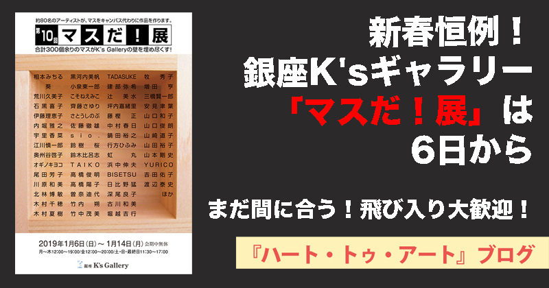 【新春恒例！銀座K'sギャラリー「マスだ！展」】飛び入り参加も大歓迎！
