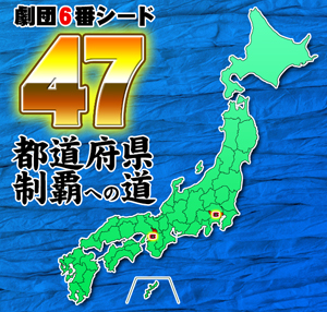 劇団「6番シード」による47都道府県制覇への道が滋賀里劇場でスタート